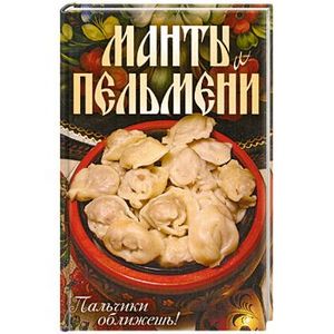 Манты и пельмени. Пальчики оближешь!