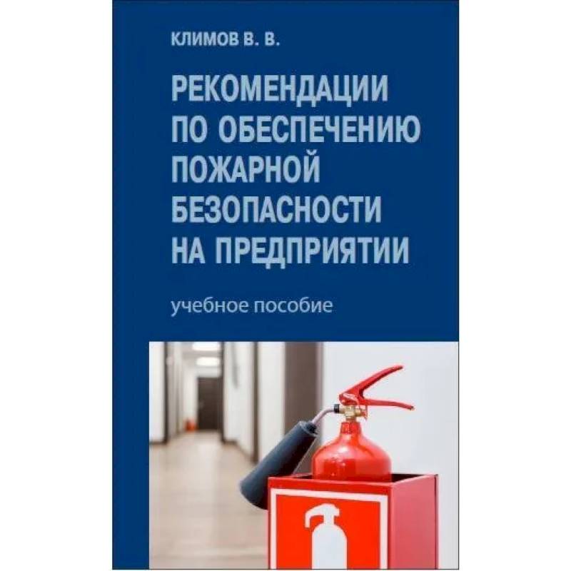 Рекомендации по обеспечению пожарной безопасности на предприятии: Учебное пособие
