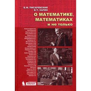 О математике, математиках и не только