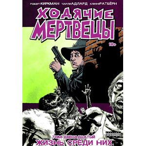 Ходячие Мертвецы. Том 12