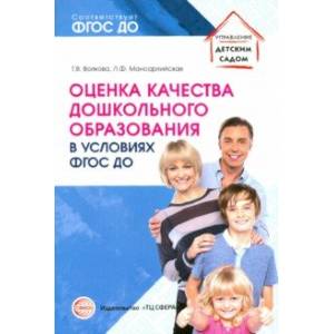 Оценка качества дошкольного образования в условиях реализации ФГОС ДО