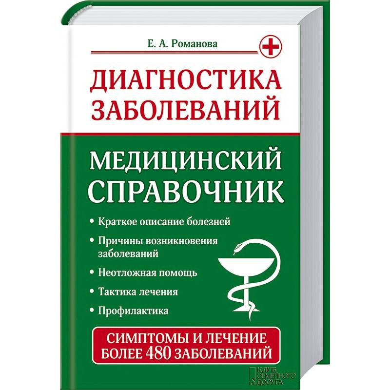 Энциклопедия медицинская заболеваний с картинками читать