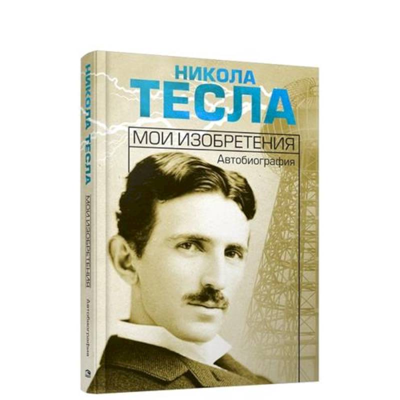 Мои изобретения. Автобиография Мои изобретения. Автобиография