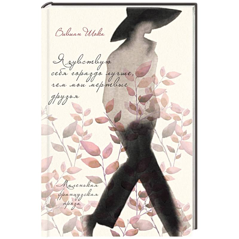 Я чувствую себя гораздо лучше, чем мои мертвые друзья