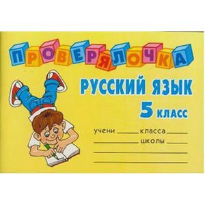 Проверялочка: Русский язык 5 класс
