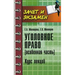 Уголовное право (Особенная часть): курс лекций.