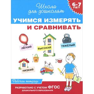 Учимся измерять и сравнивать. Рабочая тетрадь