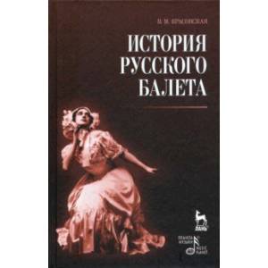 История русского балета