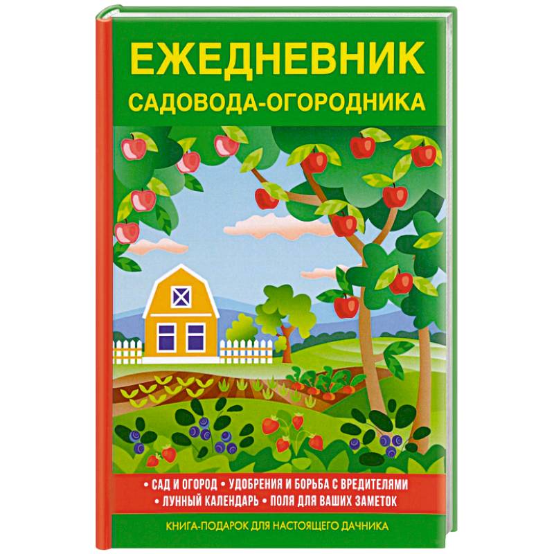Дневник Садовода Огородника Купить 2025 Года