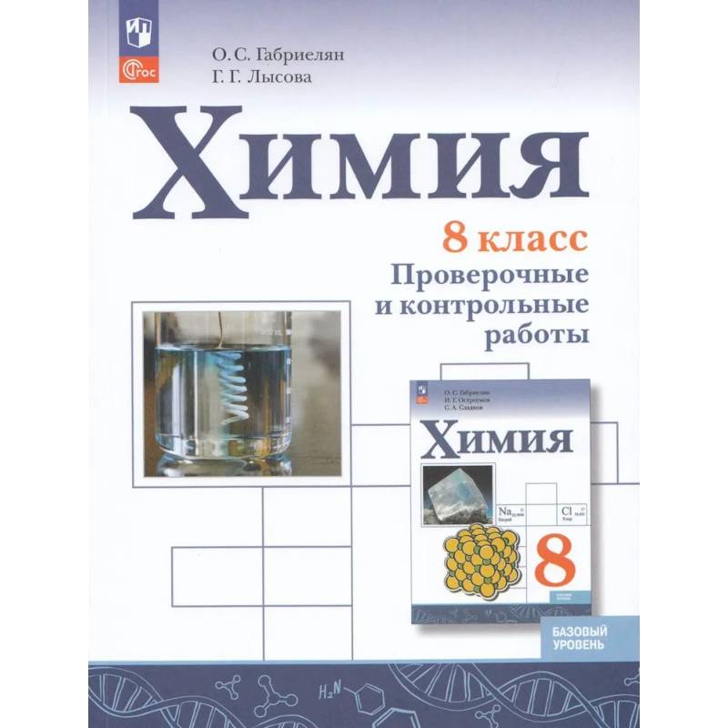 Химия. 8 класс. Проверочные и контрольные работы. Базовый уровень