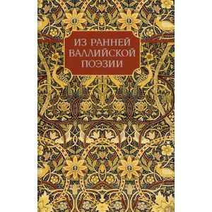 Из ранней валлийской поэзии