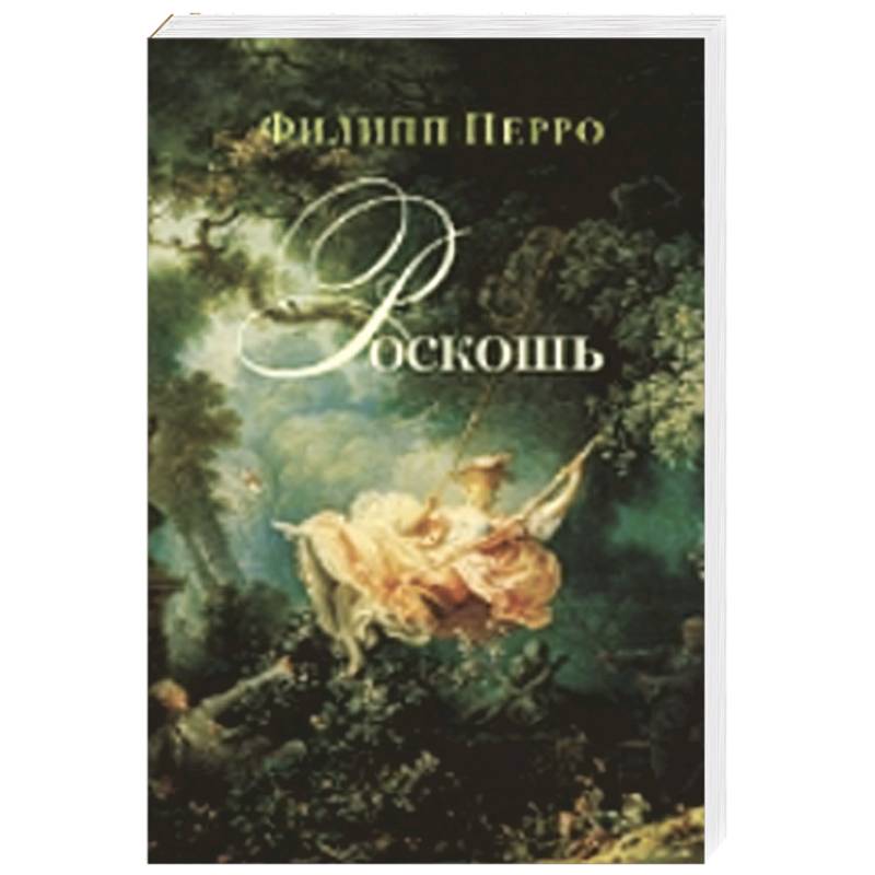 Роскошь: Богатство между пышностью и комфортом в XVIII–XIX веках