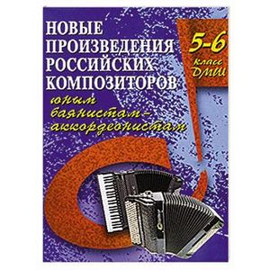 Новые произведения российских композиторов юным баянистам-аккордеонистам: 5-6 класс ДМШ