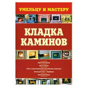 Кладка каминов