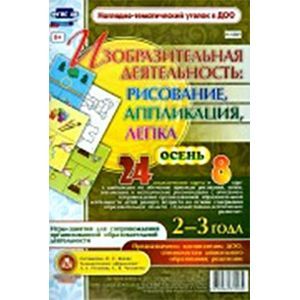 Изобразительная деятельность: рисование, лепка, аппликация. Осень. 2-3 года.