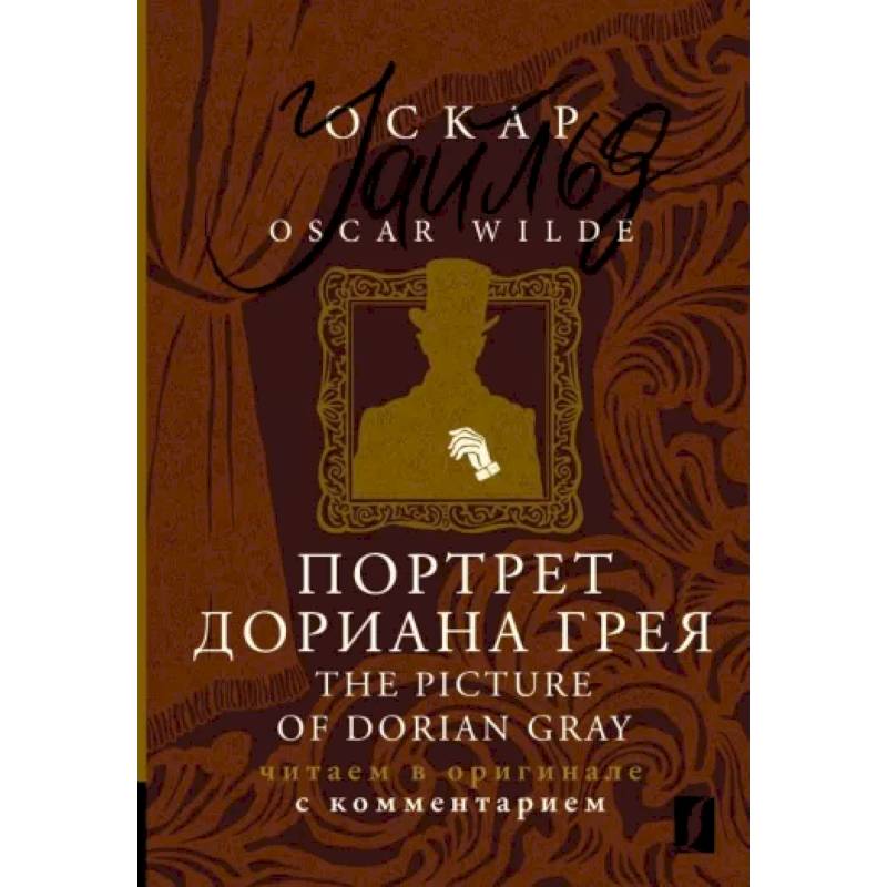 Портрет Дориана Грея = The Picture of Dorian Gray Портрет Дориана Грея = The Picture of Dorian Gray