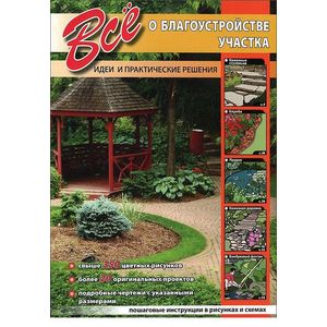 Все о благоустройстве участка. Идеи и практические решения