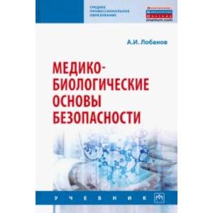 Медико-биологические основы безопасности. Учебник