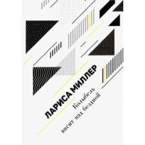 Колыбель висит над бездной