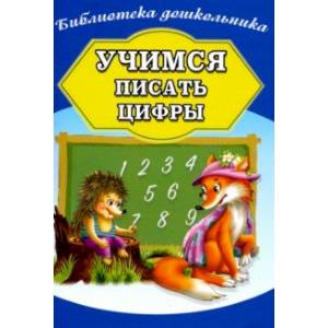Учимся писать цифры