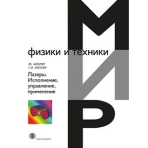 Лазеры. Исполнение, управление, применение.