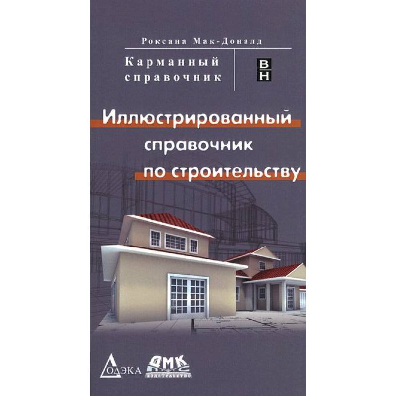 Иллюстрированный справочник по строительству