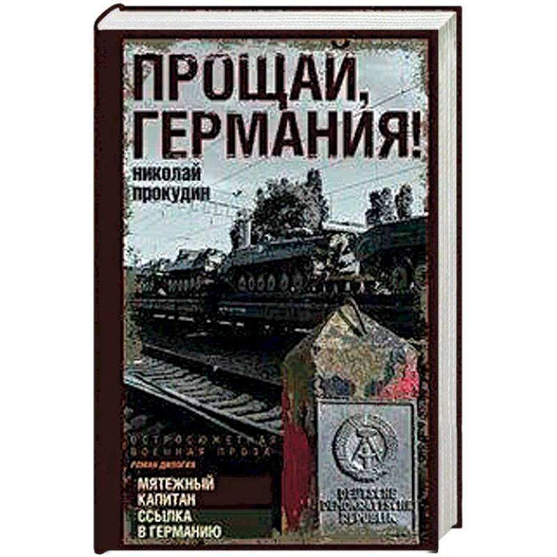 Прощай, Германия!