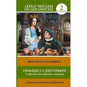 Принцесса Кентербери и другие английские легенды