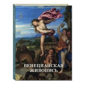 Венецианская живопись. XV–XVI