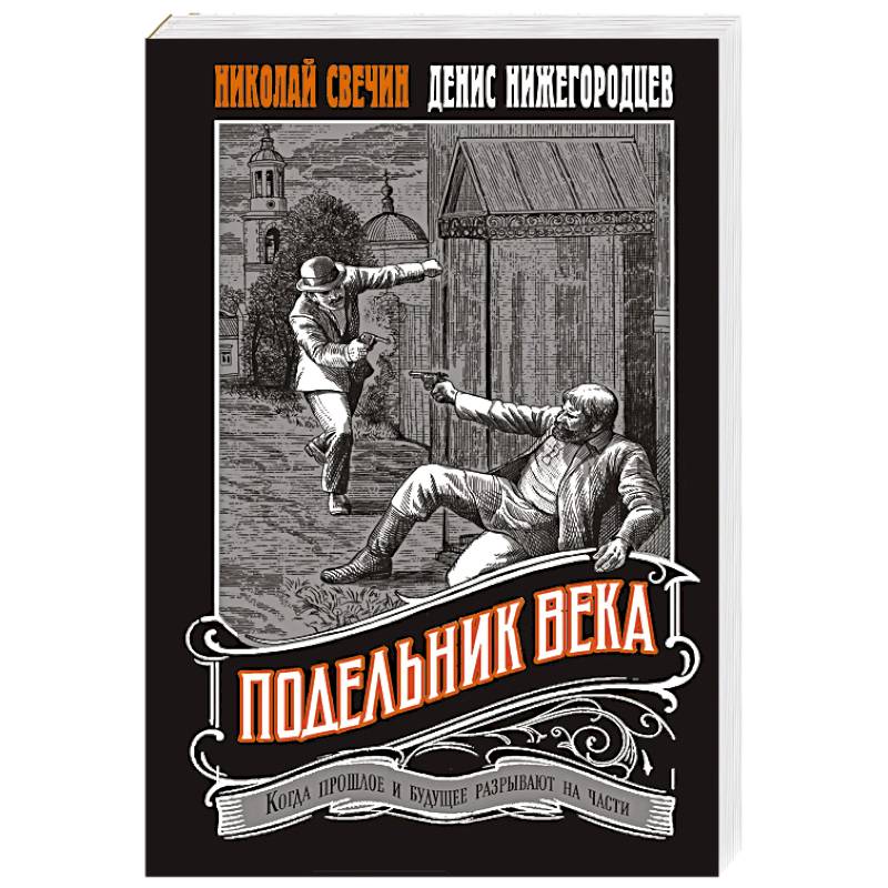 Подельник века #2