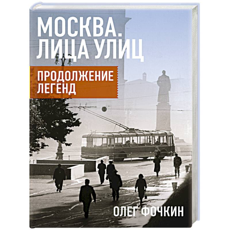 Продолжение москвы. Москва. Лица улиц. Продолжение легенд Фочкин Олег книга. Олег Фочкин. Олега Фочкина «Москва. Лица улиц. Продолжение легенд».. Москва лица улиц продолжение.