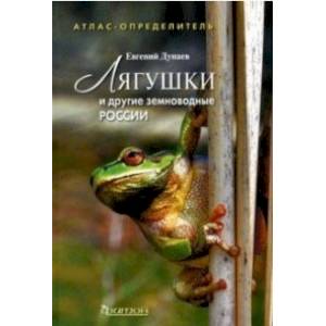 Лягушки и другие земноводные России. Атлас-определитель