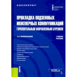 Прокладка подземных инженерных коммуникаций горизонтальным направленным бурением. Учебное пособие Прокладка подземных инженерных коммуникаций горизонтальным направленным бурением. Учебное пособие