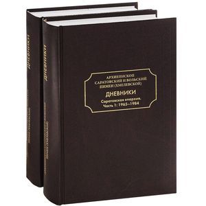 Дневники. Саратовская епархия. В 2 частях (комплект из 2 книг)