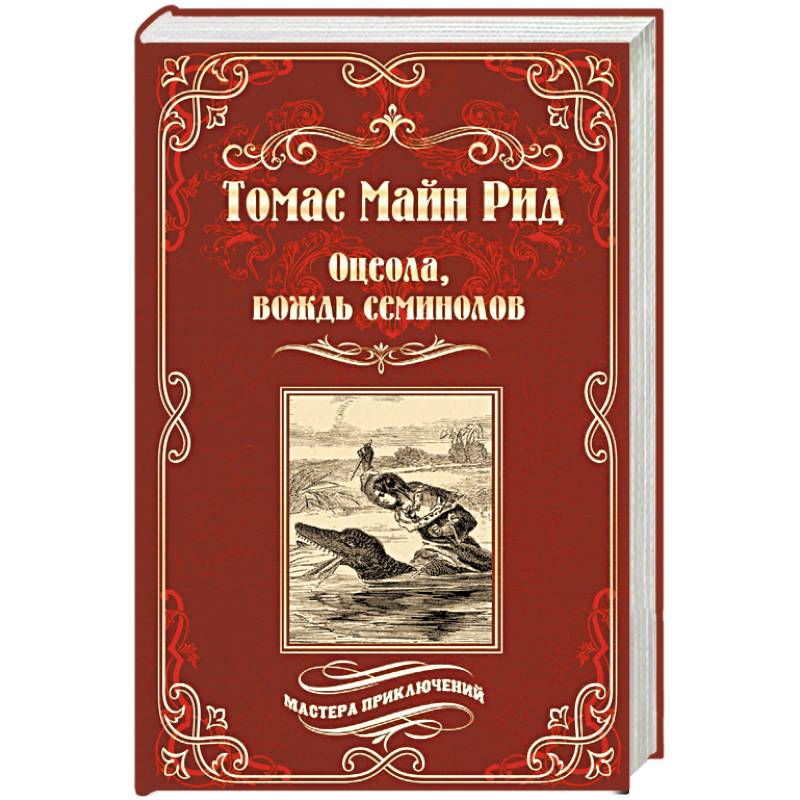 Оцеола, вождь семинолов Оцеола, вождь семинолов