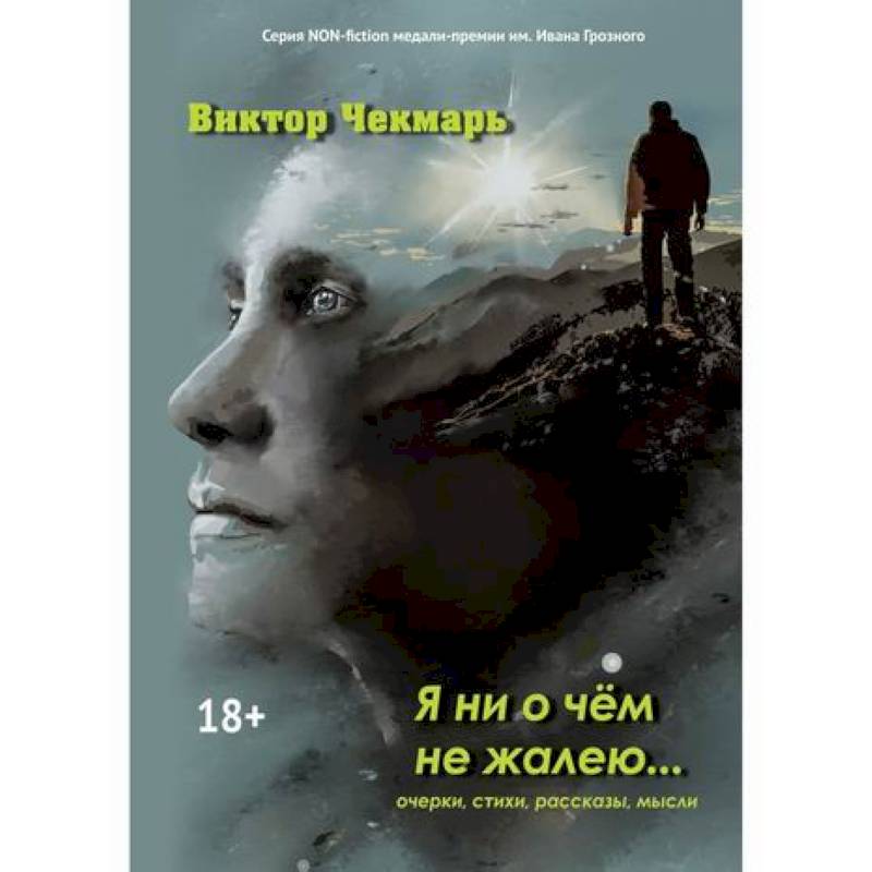 Я ни о чем не жалею…