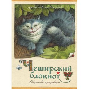 Чеширский блокнот. Картинки и разговоры