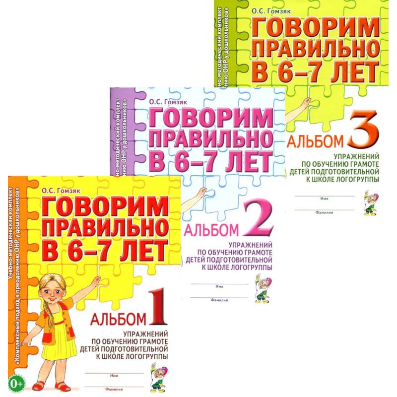 Говорим правильно в 6-7 лет. Комплект альбомов 1-3 с упражнениями по обучению грамоте детей подготовительной к школе логогруппы (комплект из 3-х книг) Говорим правильно в 6-7 лет. Комплект альбомов 1-3 с упражнениями по обучению грамоте детей подготовительной к школе логогруппы (комплект из 3-х книг)