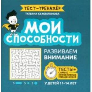 Мои способности. Развиваем внимание у детей 11-14 лет
