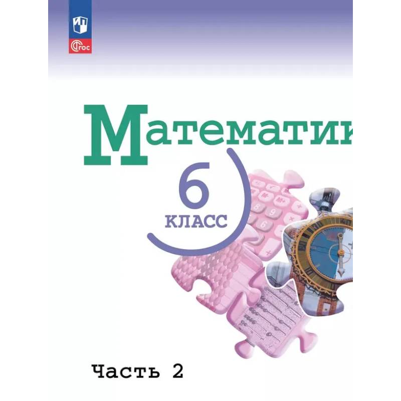 Математика.6 класс.Базовый уровень.Учебник.В двух частях.Часть 2