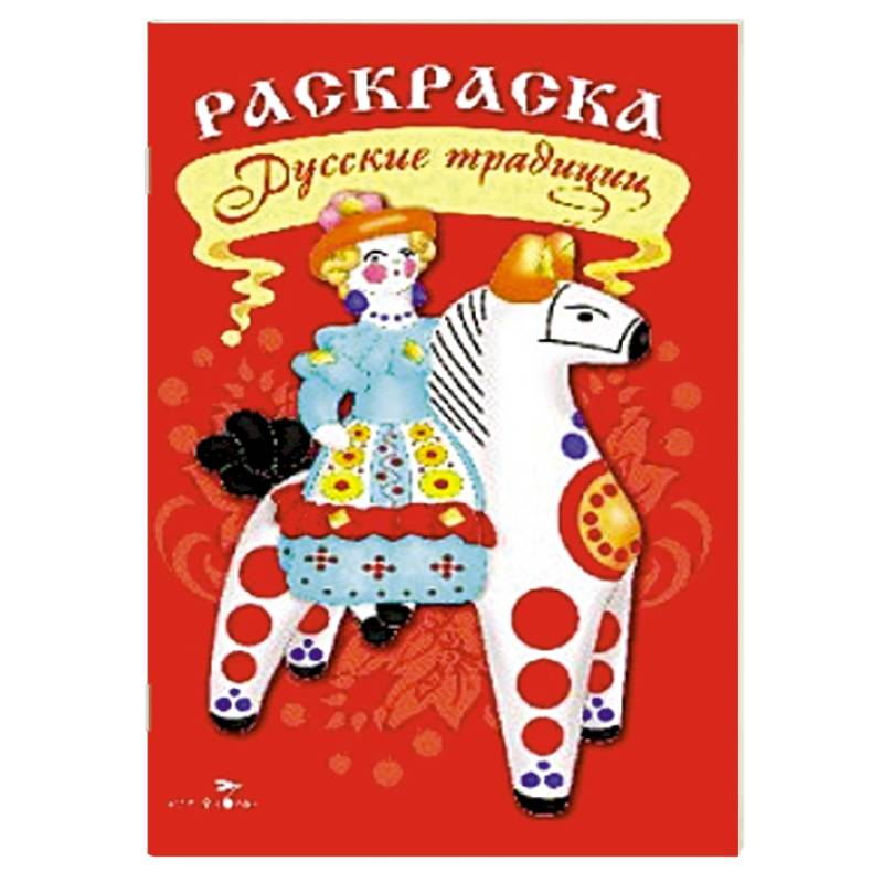 Раскраска. Русские традиции