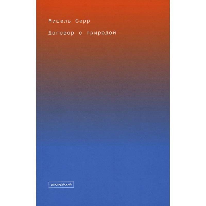 Договор с природой