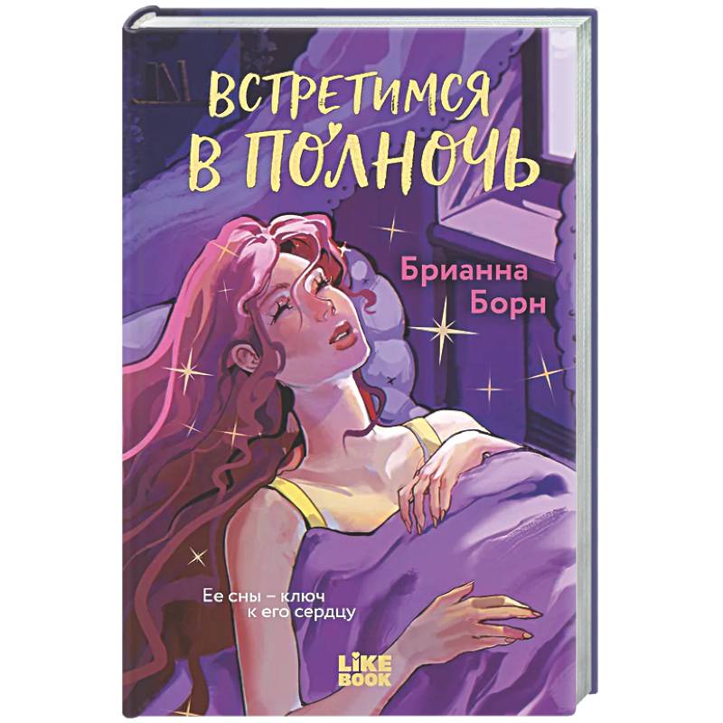 Встретимся в полночь