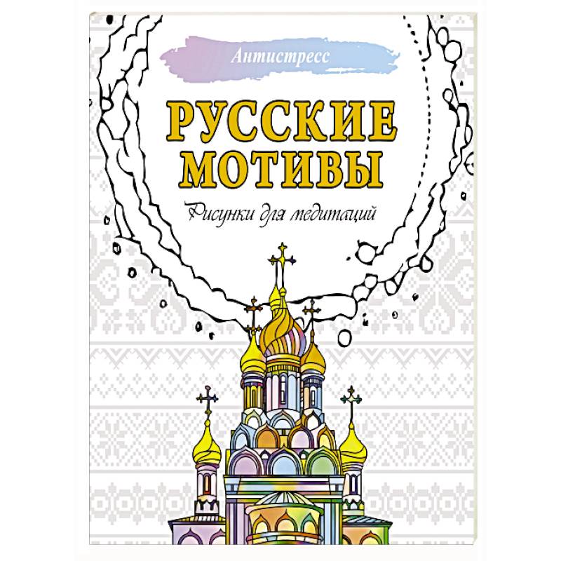 Русские мотивы. Рисунки для медитаций Русские мотивы. Рисунки для медитаций