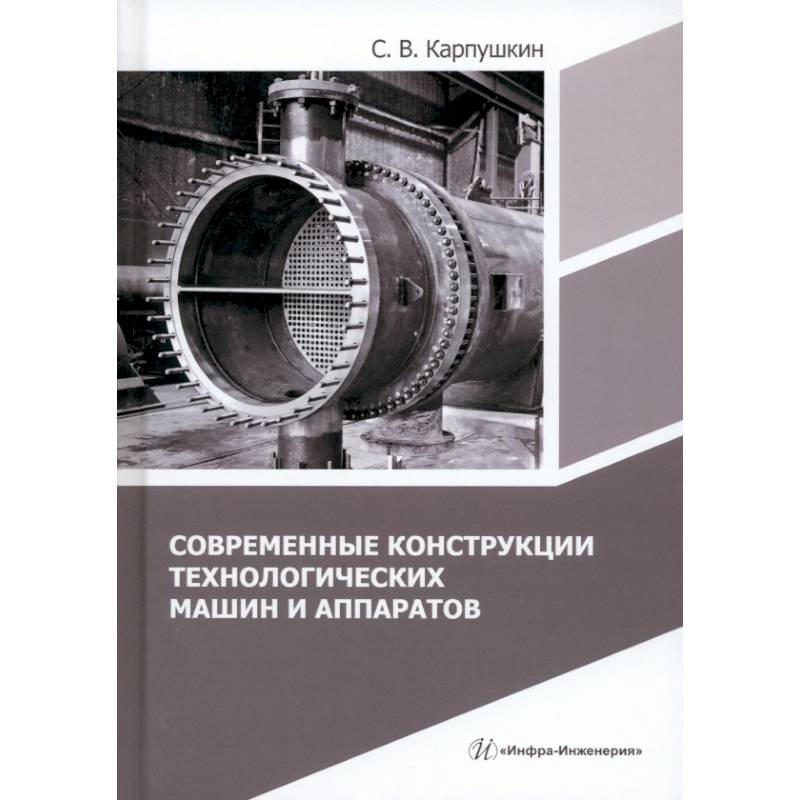 Современные конструкции технологических машин и аппаратов: Учебное пособие Современные конструкции технологических машин и аппаратов: Учебное пособие