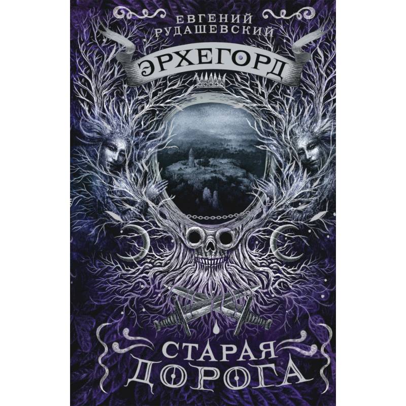 Эрхегорд. 2. Старая дорога