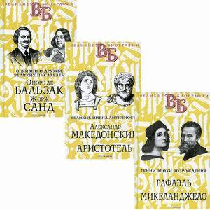 Жизнь великих в биографиях . Комплект из 3-х книг Жизнь великих в биографиях . Комплект из 3-х книг