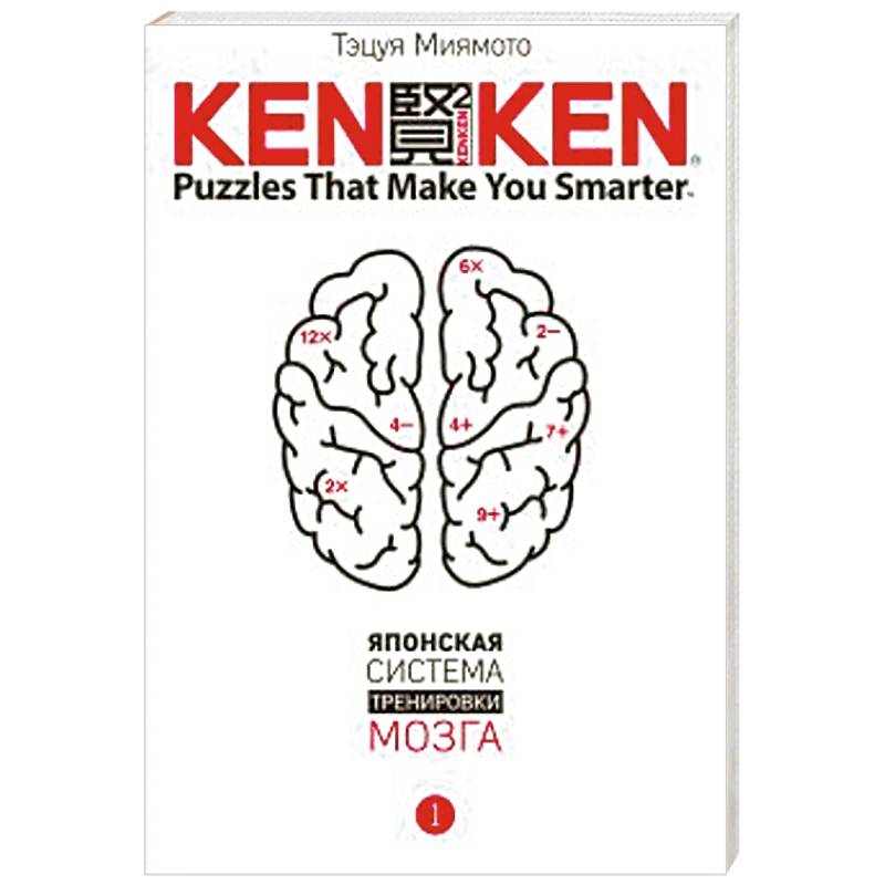 KenKen. Японская система тренировки мозга. Книга 1