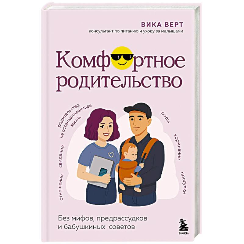 Комфортное родительство. Без мифов, предрассудков и бабушкиных советов