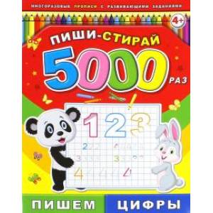 Пиши-стирай 5000 раз 'Пишем цыфры' Пиши-стирай 5000 раз 'Пишем цыфры'